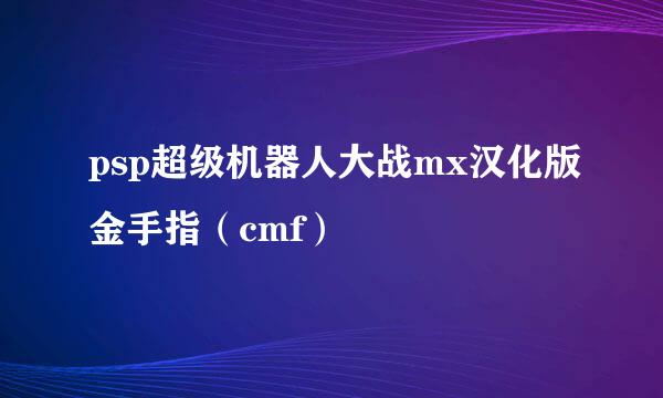 psp超级机器人大战mx汉化版金手指（cmf）