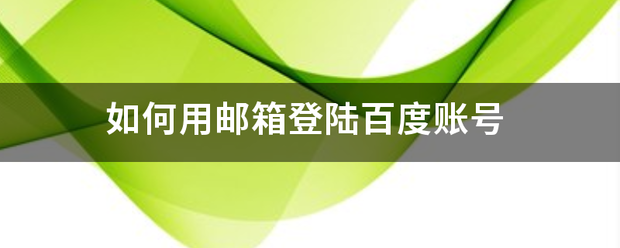 如何用邮箱登陆百度账号