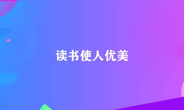 读书使人优美