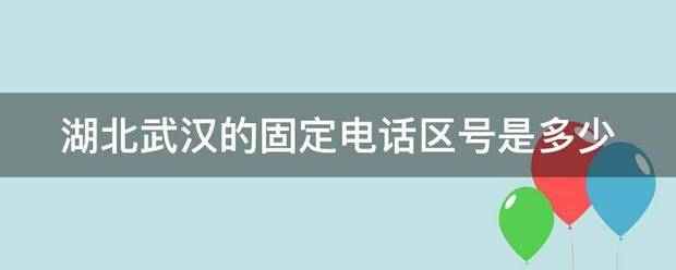 湖北武汉的固定电话区号是多少