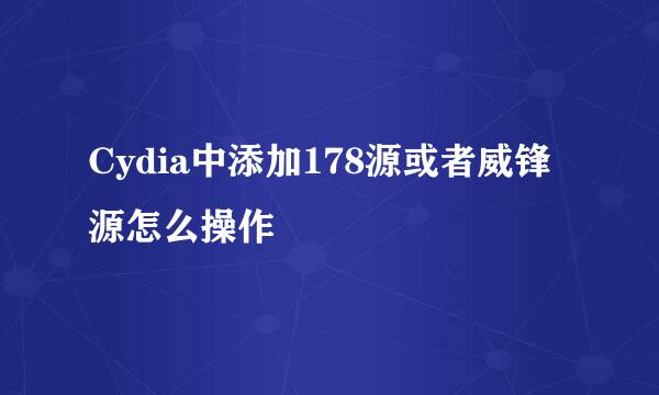 Cydia中添加178源或者威锋源怎么操作