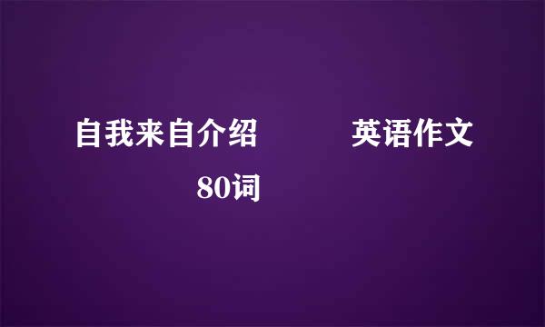 自我来自介绍   英语作文    80词