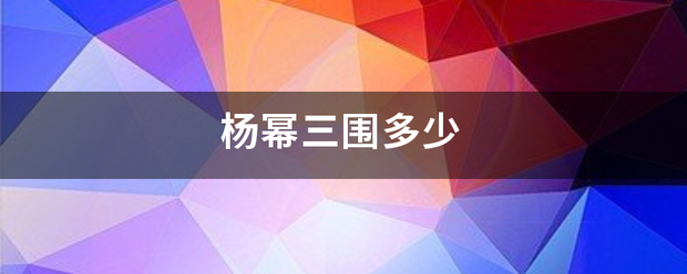 杨幂三围多少