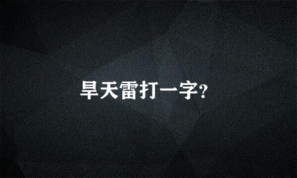 旱天雷打一字？