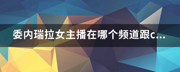委内瑞拉女主播在哪个频道跟c罗是示爱