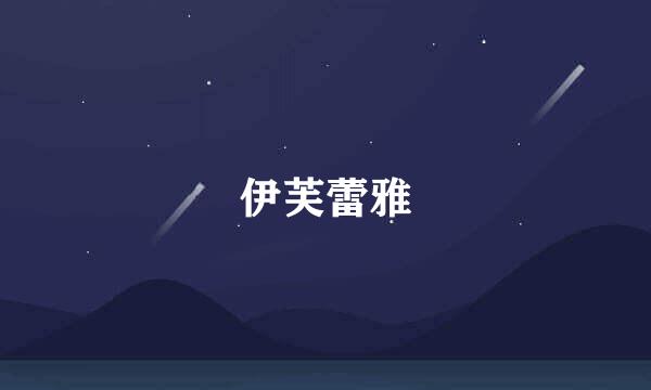 伊芙蕾雅