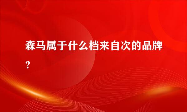 森马属于什么档来自次的品牌？
