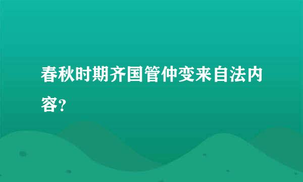 春秋时期齐国管仲变来自法内容？