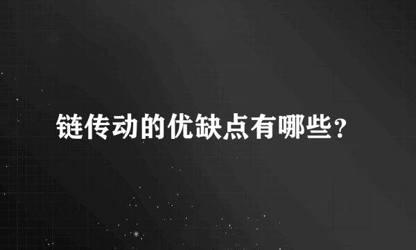 链传动的优缺点有哪些？