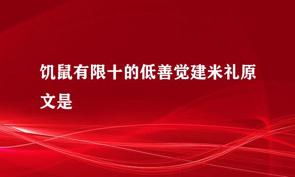 饥鼠有限十的低善觉建米礼原文是