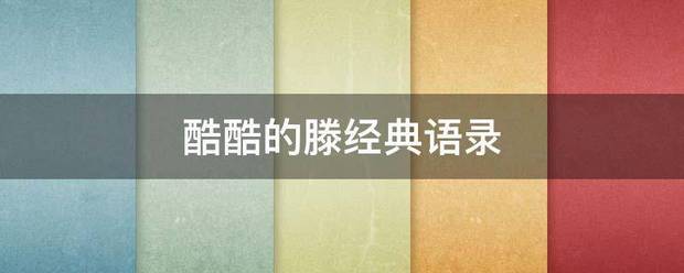 酷酷的滕经典语录