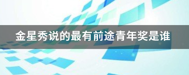 金星秀说的最有前途青年奖是谁