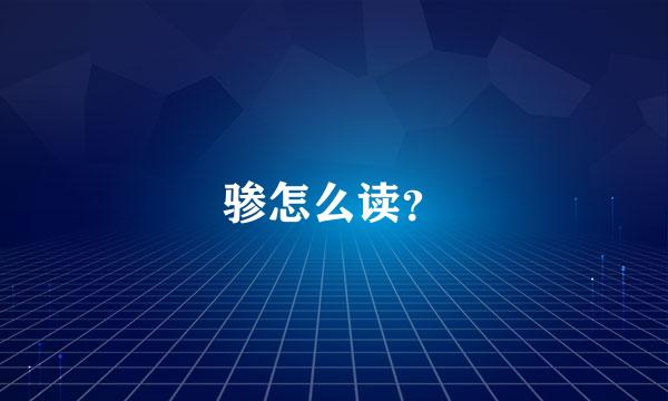 骖怎么读？