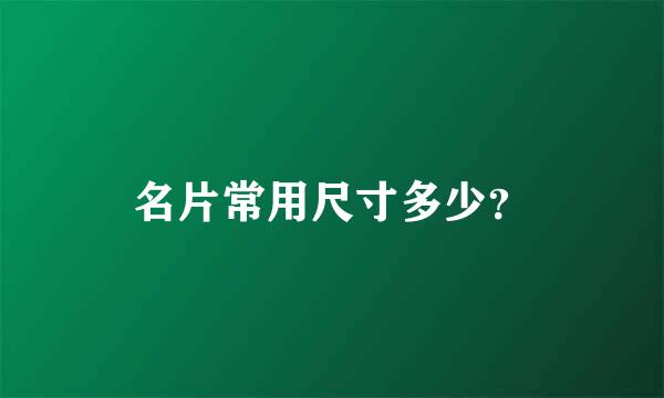 名片常用尺寸多少？