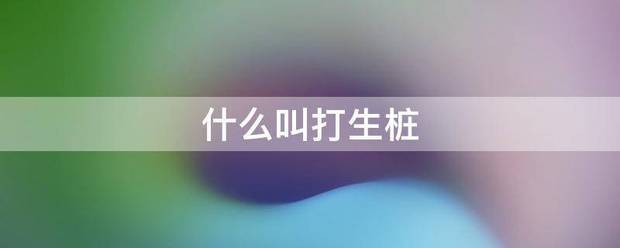 什么叫打生桩