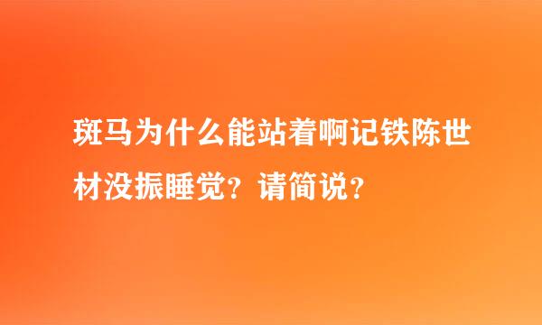 斑马为什么能站着啊记铁陈世材没振睡觉？请简说？