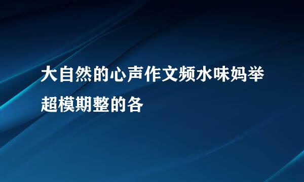 大自然的心声作文频水味妈举超模期整的各