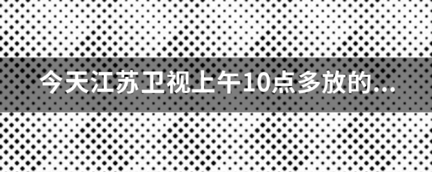 今天志联江苏卫视上午10点多放的电影叫什么名字？上面说是悲喜姻缘，可怎么搜不到这个电影？求详细的内容。