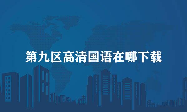 第九区高清国语在哪下载