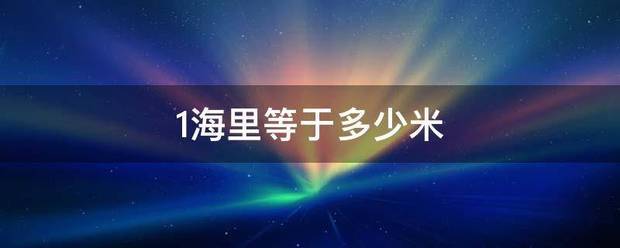 1海里等于多少米