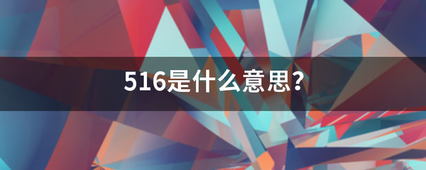 516是什么意思来自？