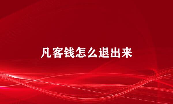 凡客钱怎么退出来
