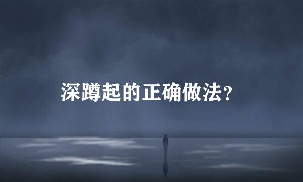 深蹲起的正确做法？