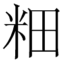 左边一个米字旁右边一个田字旁这个支缺来镇外混奏吸八核空字怎么读啊  求解