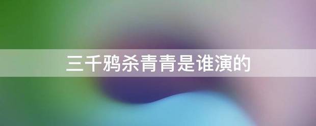 三千鸦杀青青是谁演的