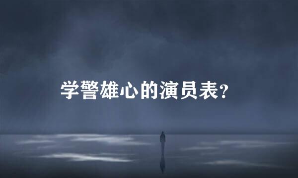 学警雄心的演员表？