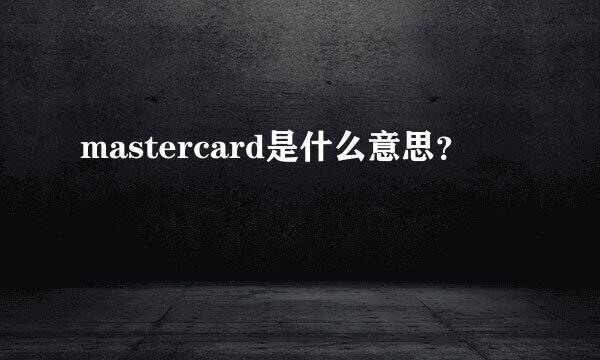 mastercard是什么意思？