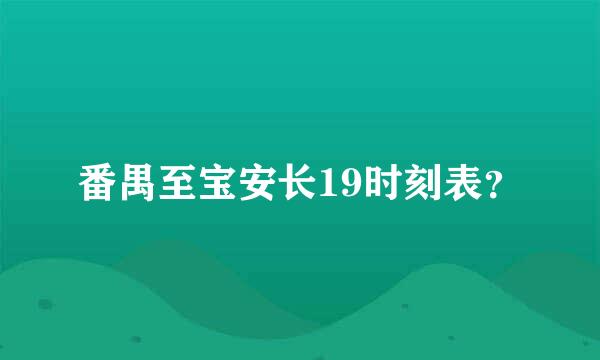 番禺至宝安长19时刻表？