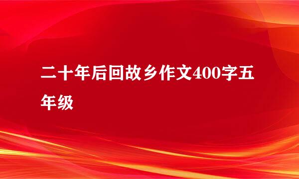 二十年后回故乡作文400字五年级