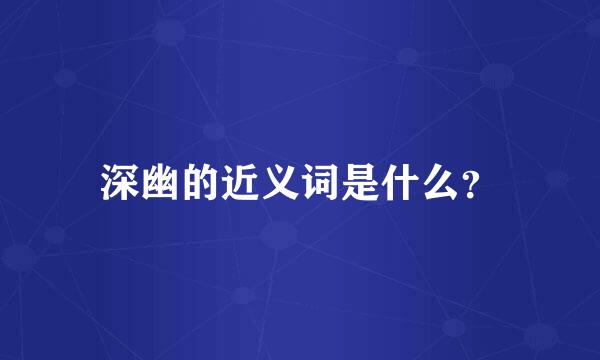 深幽的近义词是什么？