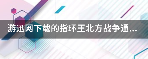游迅网下载的排有受张受停云灯特溶指环王北方战争通关存档放哪
