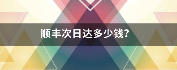 顺丰次日达多少钱？