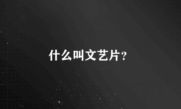 什么叫文艺片？