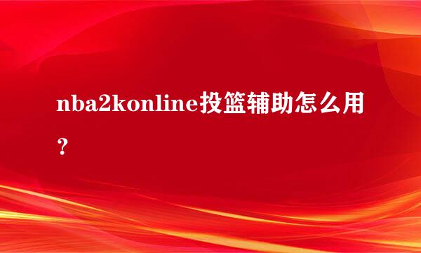 nba2konline投篮辅助怎么用？