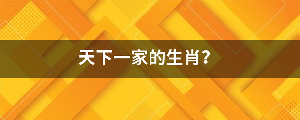 天下一家的生肖？