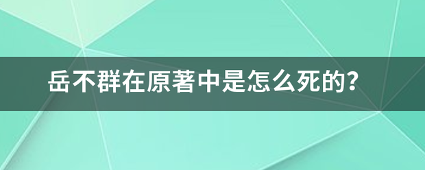 岳不群在原著中是来自怎么死的？