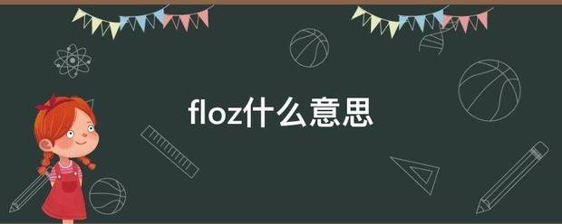 floz什么意思