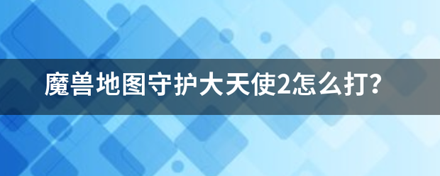 魔兽地图守护大天使2怎么打？
