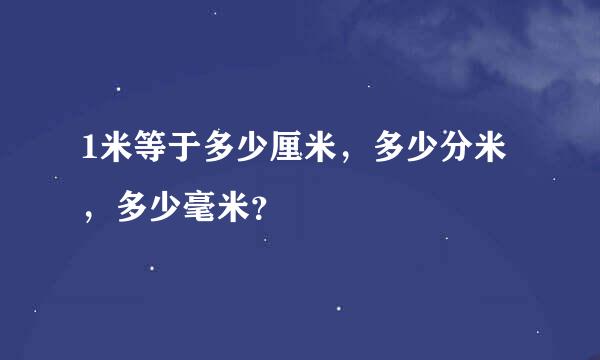 1米等于多少厘米，多少分米，多少毫米？