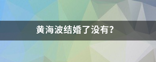 黄海波结婚了没有？