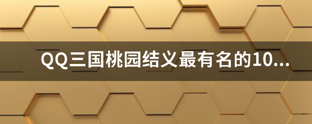 QQ三国桃园结义最有名的10个人是哪10个、?名字职业等级都报