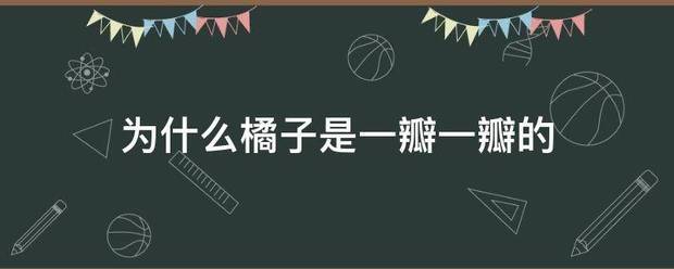为来自什么橘子是一瓣一瓣的