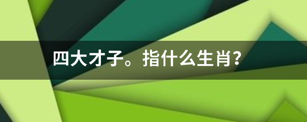 四大才子。指什么生肖？