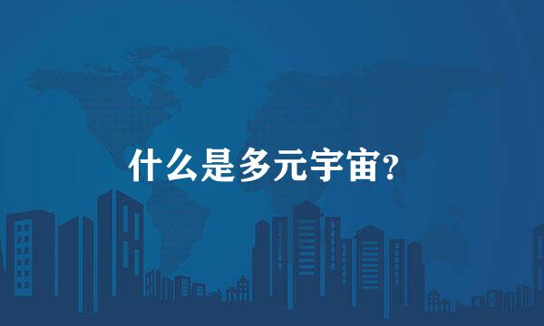 什么是多元宇宙？