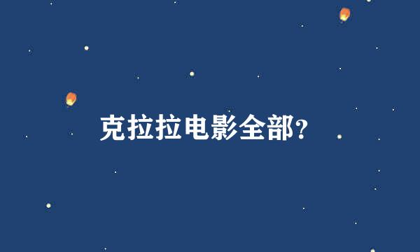 克拉拉电影全部？