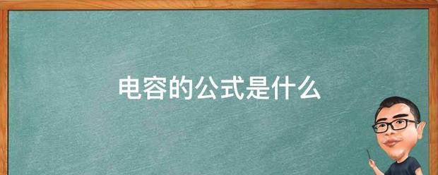电容的公式是什么